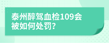 泰州醉驾血检109会被如何处罚？