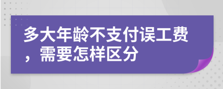 多大年龄不支付误工费，需要怎样区分