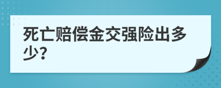 死亡赔偿金交强险出多少？