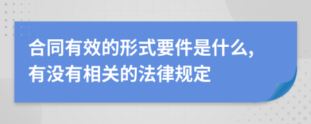 合同有效的形式要件是什么,有没有相关的法律规定