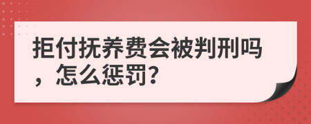 拒付抚养费会被判刑吗，怎么惩罚？