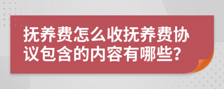 抚养费怎么收抚养费协议包含的内容有哪些？