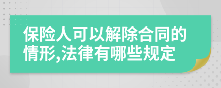 保险人可以解除合同的情形,法律有哪些规定