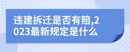 违建拆迁是否有赔,2023最新规定是什么