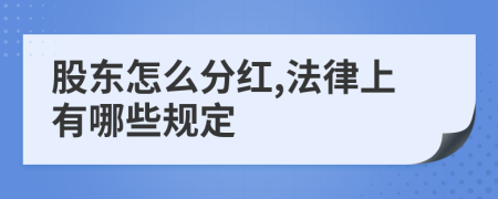 股东怎么分红,法律上有哪些规定