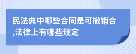民法典中哪些合同是可撤销合,法律上有哪些规定