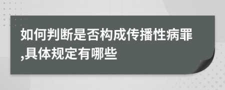 如何判断是否构成传播性病罪,具体规定有哪些