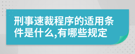 刑事速裁程序的适用条件是什么,有哪些规定