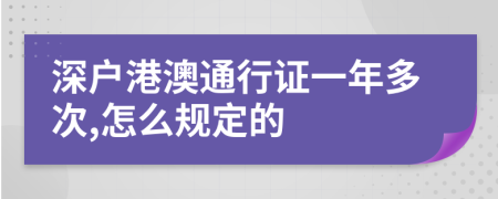 深户港澳通行证一年多次,怎么规定的