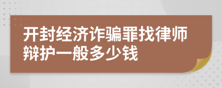 开封经济诈骗罪找律师辩护一般多少钱