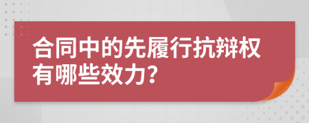 合同中的先履行抗辩权有哪些效力？