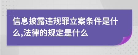 信息披露违规罪立案条件是什么,法律的规定是什么