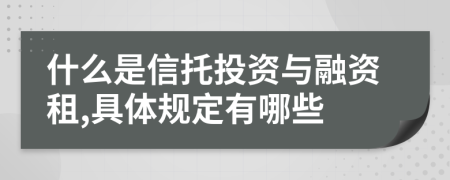 什么是信托投资与融资租,具体规定有哪些