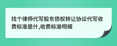 找个律师代写股东债权转让协议代写收费标准是什,收费标准明细