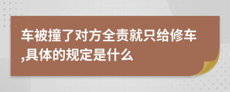 车被撞了对方全责就只给修车,具体的规定是什么