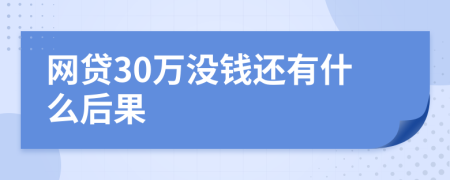 网贷30万没钱还有什么后果