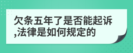 欠条五年了是否能起诉,法律是如何规定的