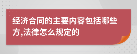 经济合同的主要内容包括哪些方,法律怎么规定的