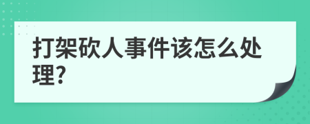 打架砍人事件该怎么处理?