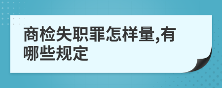 商检失职罪怎样量,有哪些规定