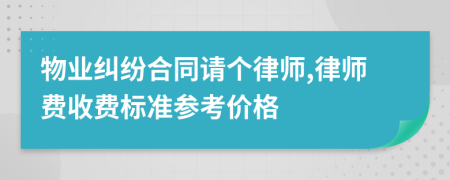 物业纠纷合同请个律师,律师费收费标准参考价格