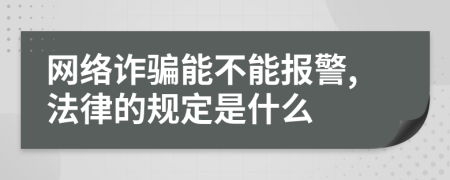 网络诈骗能不能报警,法律的规定是什么