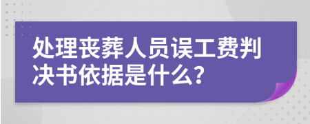 处理丧葬人员误工费判决书依据是什么？