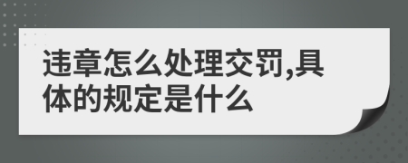 违章怎么处理交罚,具体的规定是什么