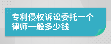 专利侵权诉讼委托一个律师一般多少钱