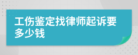 工伤鉴定找律师起诉要多少钱