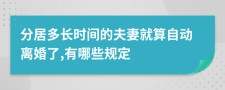 分居多长时间的夫妻就算自动离婚了,有哪些规定