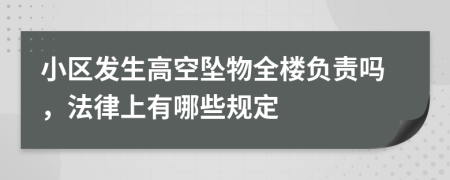 小区发生高空坠物全楼负责吗，法律上有哪些规定