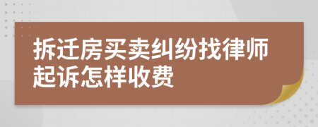 拆迁房买卖纠纷找律师起诉怎样收费