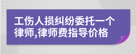 工伤人损纠纷委托一个律师,律师费指导价格