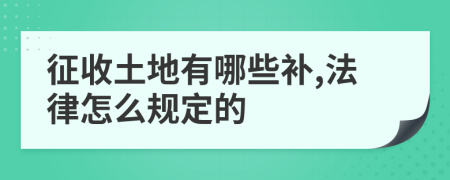 征收土地有哪些补,法律怎么规定的