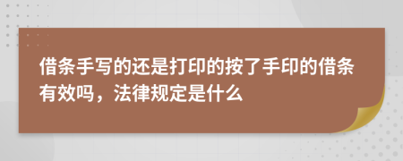 借条手写的还是打印的按了手印的借条有效吗，法律规定是什么