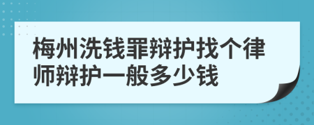 梅州洗钱罪辩护找个律师辩护一般多少钱