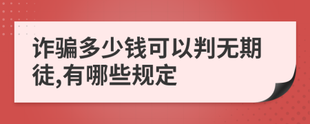 诈骗多少钱可以判无期徒,有哪些规定