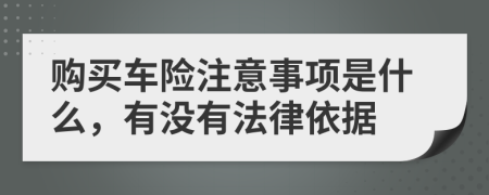 购买车险注意事项是什么，有没有法律依据