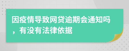 因疫情导致网贷逾期会通知吗，有没有法律依据
