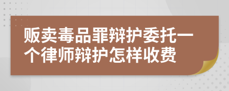 贩卖毒品罪辩护委托一个律师辩护怎样收费