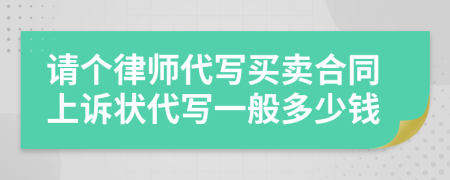 请个律师代写买卖合同上诉状代写一般多少钱