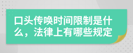 口头传唤时间限制是什么，法律上有哪些规定