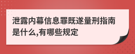 泄露内幕信息罪既遂量刑指南是什么,有哪些规定