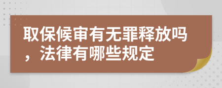 取保候审有无罪释放吗，法律有哪些规定