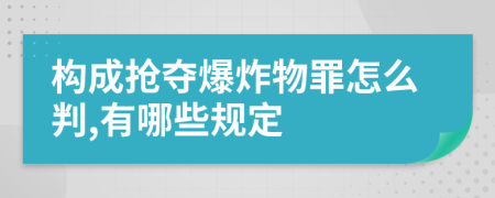 构成抢夺爆炸物罪怎么判,有哪些规定