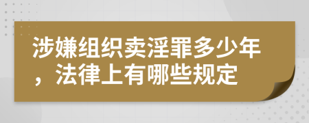 涉嫌组织卖淫罪多少年，法律上有哪些规定