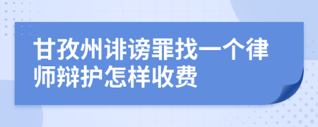 甘孜州诽谤罪找一个律师辩护怎样收费