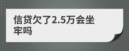 信贷欠了2.5万会坐牢吗