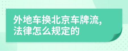 外地车换北京车牌流,法律怎么规定的